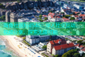 海角社区hjd540：华人社交互动，视频分享，探索无限可能
