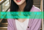 海角社区网页版：轻松社交、丰富内容、实时互动的在线平台