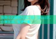 海角社区我的大白二姐：互动社区，分享生活，发现新趣