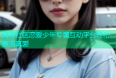 海角社区恋爱少年专属互动平台轻松邂逅真爱