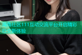海角社区111互动交流平台开启精彩社交新体验