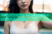 海角社区发短信安全吗？快速了解平台特点和安全保障