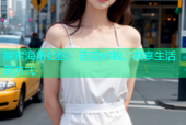 探索海角社区：连接你我，共享生活新方式