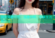 探索海角社区：连接你我，共享生活新方式