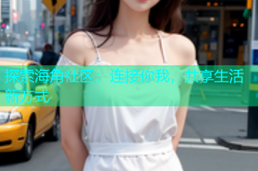 探索海角社区：连接你我，共享生活新方式