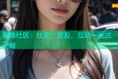 海角社区：社交、交友、互动一站式平台