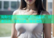 海角社区：一站式社区生活服务，邻里互动，信息互通，等你来嗨