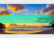海角社区妈妈抖音亲子互动分享育儿技巧平台