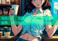 海角社区：发现新鲜资讯，分享生活趣事，结交新朋友，畅享互动体验