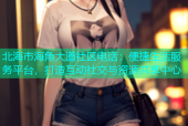 北海市海角大道社区电话：便捷生活服务平台，打造互动社交与资源共享中心