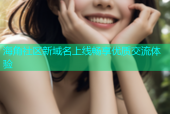海角社区新域名上线畅享优质交流体验
