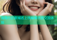 海角社区新域名上线畅享优质交流体验