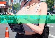 海角社区午夜在线：精选视频资源，随时畅享