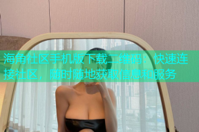 海角社区手机版下载二维码：快速连接社区，随时随地获取信息和服务