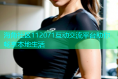 海角社区112071互动交流平台助你畅享本地生活