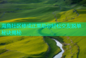 海角社区修成正果助你轻松交友脱单秘诀揭秘