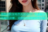 海角社区发布页无法访问？快速解决方案在这里，立即体验便捷发布功能
