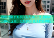 海角社区发布页无法访问？快速解决方案在这里，立即体验便捷发布功能