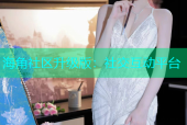 海角社区升级版：社交互动平台