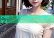 社区海角：发现、连接、共享的社交平台