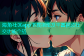 海角社区app下载指南及丰富视频社交功能介绍