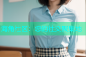 海角社区：您的社交聚集地