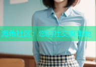 海角社区：您的社交聚集地