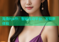 海角hjaf9：智能互动平台，发现新体验