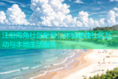 注册海角社区账号，体验便捷社区互动与本地生活服务