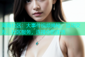 海角社区：大事件视频揭秘，互动交友、社区服务，连接你的生活