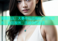 海角社区：大事件视频揭秘，互动交友、社区服务，连接你的生活