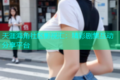 天涯海角社区影视汇：精彩剧集互动分享平台