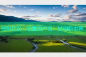 海角社区：设置用户名，发现新世界