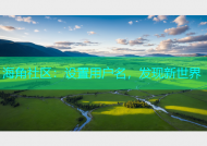 海角社区：设置用户名，发现新世界