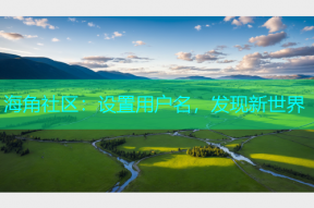 海角社区：设置用户名，发现新世界
