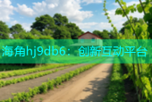 海角hj9db6：创新互动平台