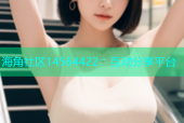 海角社区14564422：互动分享平台