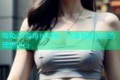 海角06海角hj苹果：尽享智能生活的理想平台