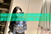 海角社区论坛账号：发现新视角，分享生活，交流互动，聚集人脉