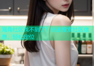 海角社区找不到了？快速搜索社区信息，轻松定位