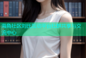 海角社区刘氏互动平台社群共享与交流中心