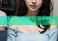 海角社区人口查询平台：快速查阅人口数据，了解社区动态