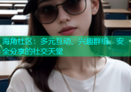 海角社区：多元互动、兴趣群组、安全分享的社交天堂
