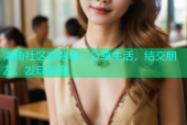 海角社区发帖吧：分享生活，结交朋友，发现新趣