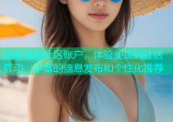 注册海角社区账户，体验便捷的社区互动、丰富的信息发布和个性化推荐
