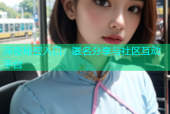 深夜秘密入口：匿名分享与社区互动平台