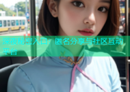 深夜秘密入口：匿名分享与社区互动平台