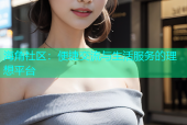海角社区：便捷交流与生活服务的理想平台