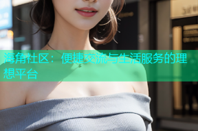 海角社区：便捷交流与生活服务的理想平台