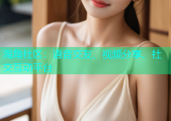 海角社区：语音交友、视频分享、社交互动平台
